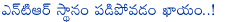 jr ntr,movies,jr ntr down in number race,rabhasa,jr ntr hopes on sukumar and vinayak movies,puri jagannadh movie,young tiger ntr movies